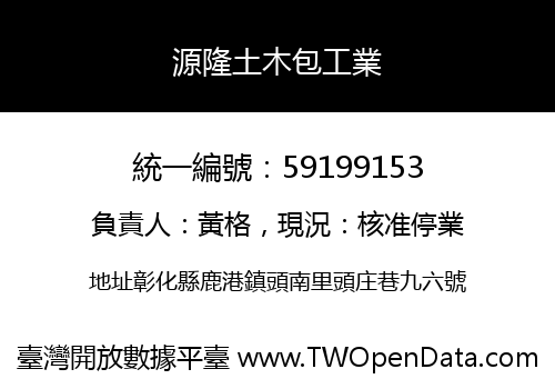源隆土木包工業