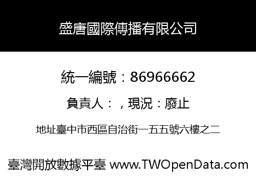 盛唐國際傳播有限公司
