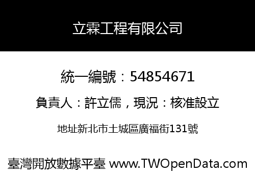 立霖工程有限公司