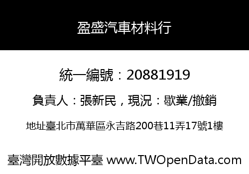 盈盛汽車材料行