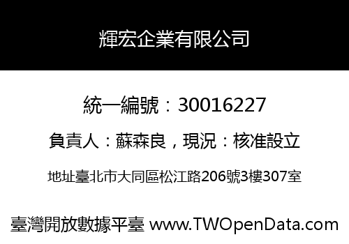 輝宏企業有限公司
