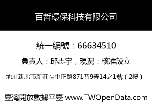 百哲環保科技有限公司