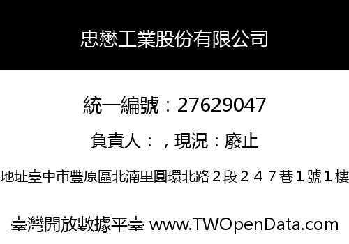 忠懋工業股份有限公司