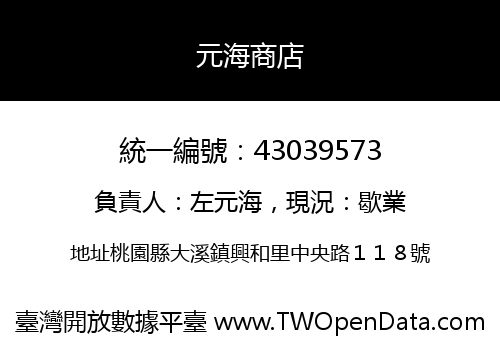 元海商店