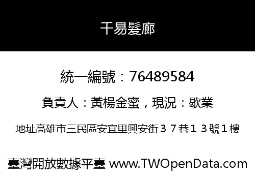 千易髮廊