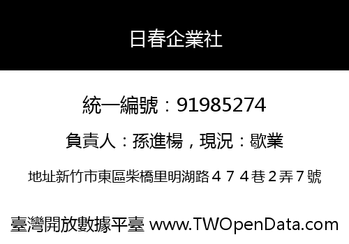 日春企業社