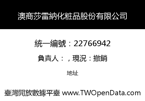 澳商莎雷納化粧品股份有限公司