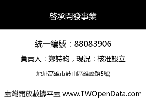 啓承開發事業