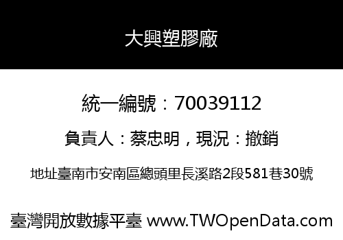 大興塑膠廠