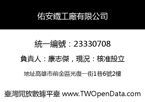 佑安鐵工廠有限公司