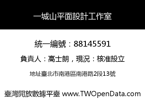 一城山平面設計工作室