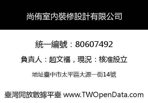尚侑室內裝修設計有限公司