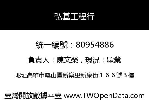 弘基工程行