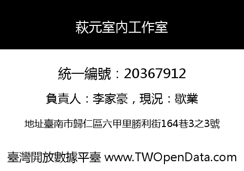 萩元室內工作室