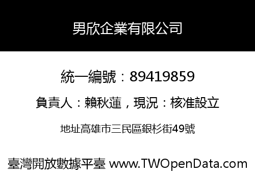 男欣企業有限公司