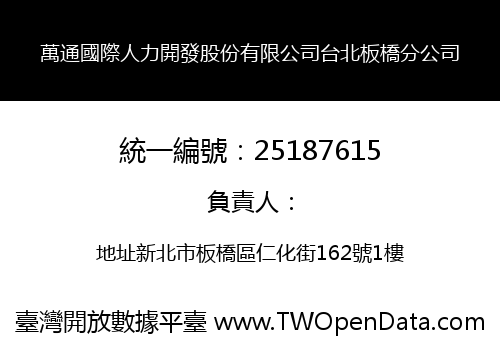 萬通國際人力開發股份有限公司台北板橋分公司