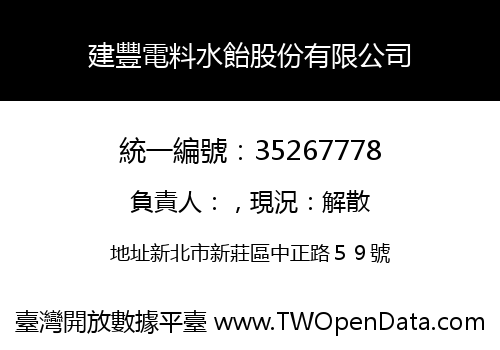 建豐電料水飴股份有限公司