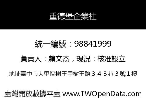 重德堡企業社