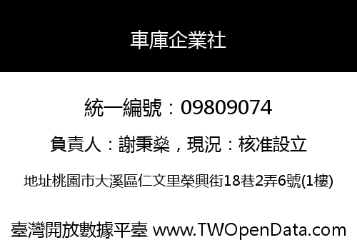 車庫企業社