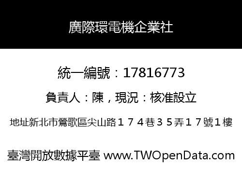 廣際環電機企業社