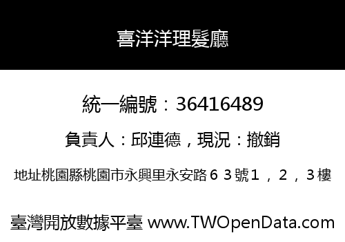 喜洋洋理髮廳