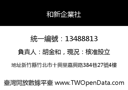和新企業社