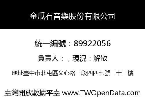 金瓜石音樂股份有限公司