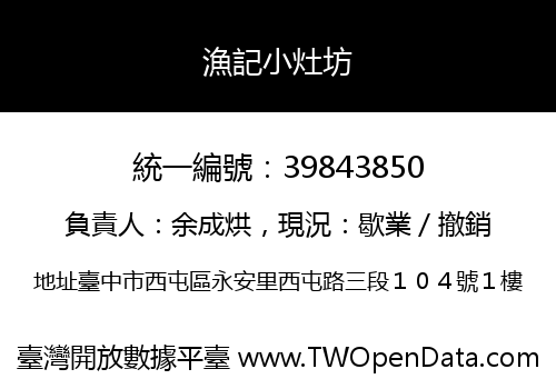 漁記小灶坊