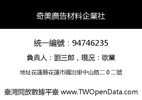 奇美廣告材料企業社