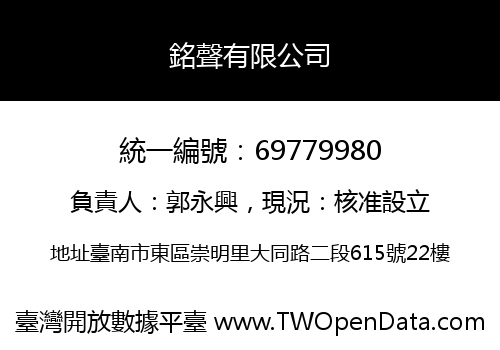 銘聲有限公司