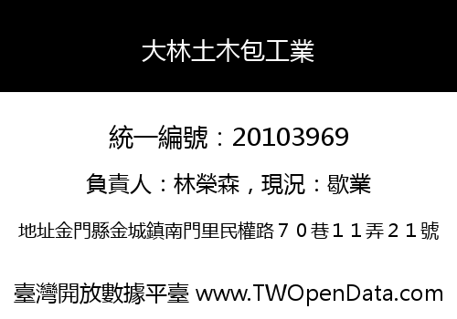 大林土木包工業