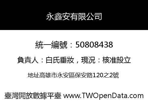 永鑫安有限公司