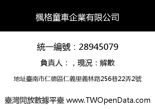 楓格童車企業有限公司