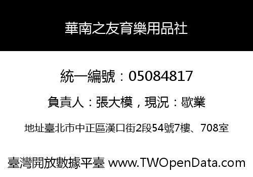 華南之友育樂用品社