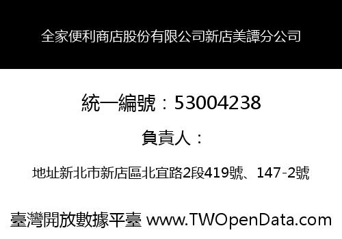 全家便利商店股份有限公司新店美譚分公司
