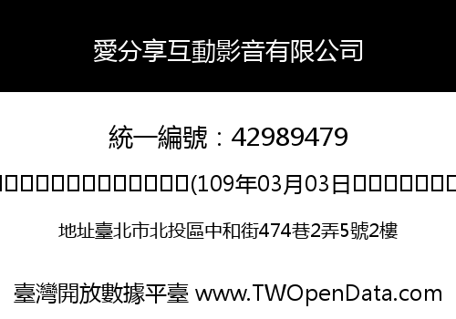 愛分享互動影音有限公司