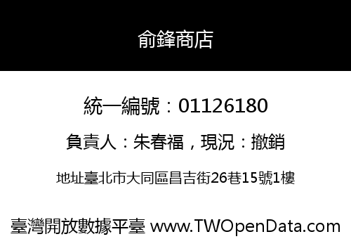 俞鋒商店
