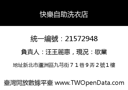 快樂自助洗衣店