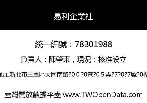 易利企業社