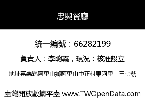 忠興餐廳