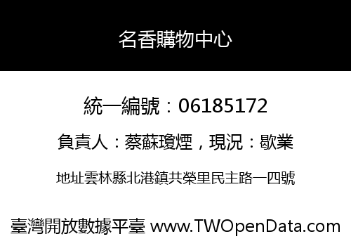名香購物中心