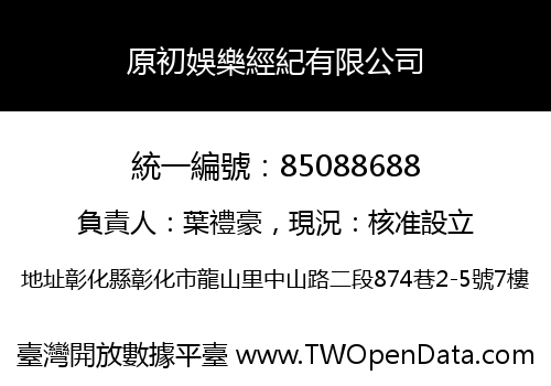 原初娛樂經紀有限公司