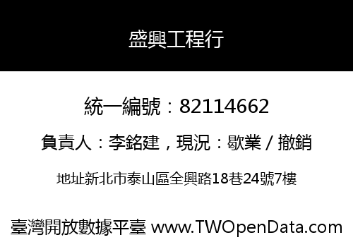 盛興工程行