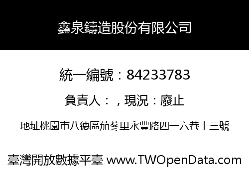 鑫泉鑄造股份有限公司