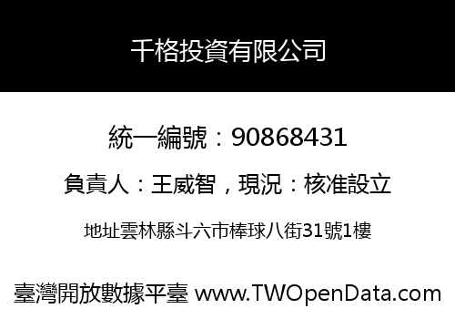 千格投資有限公司