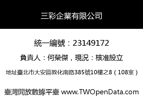 三彩企業有限公司