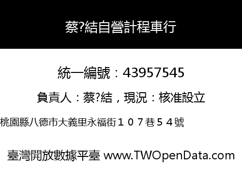 蔡?結自營計程車行