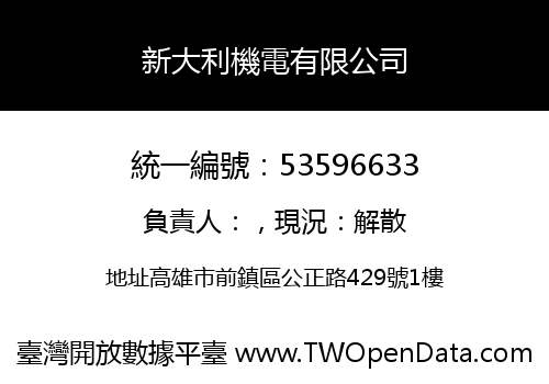 新大利機電有限公司