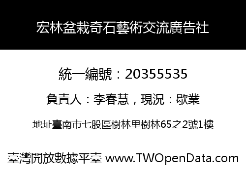 宏林盆栽奇石藝術交流廣告社