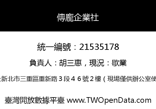 傳龐企業社